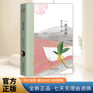 河北教育出版 年轮典存丛书 社 新锐实力派作家宋小词 一枝金桂