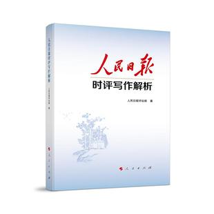 现货2025新书人民日报时评写作解析党员干部版 中考高考议论文写作神器人民日报评论部手把手教你时评写作技巧和方法9787010277059