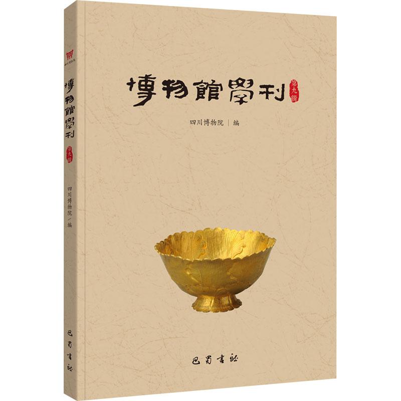 博物馆学刊 第9辑文学诗歌精选集小学初中高