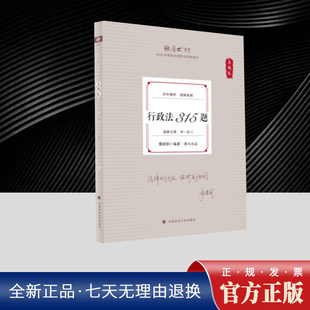 2025年厚大法考(真题卷)-魏建新行政法315题 中国政法大学出版社