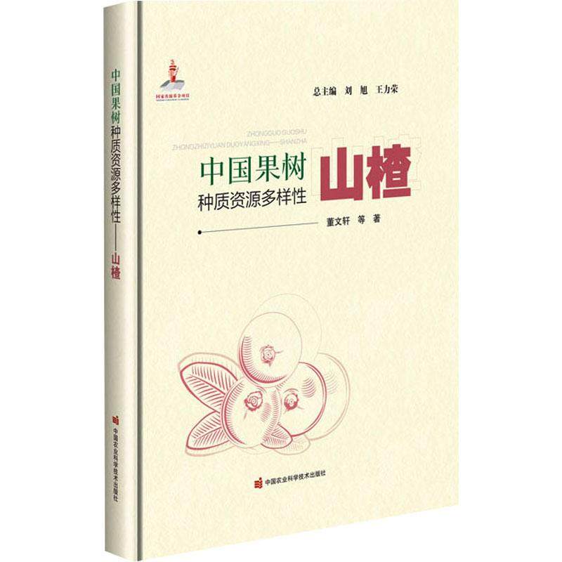 中国果树种质资源多样性 山楂种植业中国农业科学技术出版社董文轩 等 著 刘旭 王力荣 编适用于种质资源多样性研究者