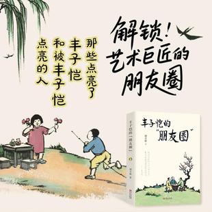 解锁艺术巨匠 与亲人朋友之间 亲情友谊 丰子恺 华文出版 纪念丰子恺逝世50周年 正版 社 朋友圈