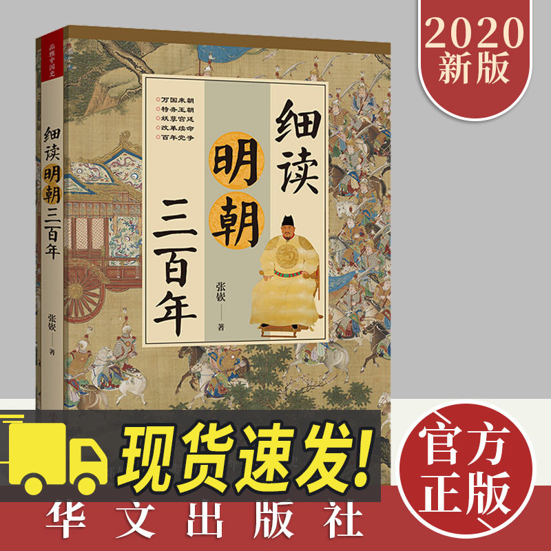 细读明朝三百年 一部熬夜也要读完的300年奇葩王朝史 讲述明朝那些事儿 历史书籍 畅销书 中国历史 明清史 政治经济军事文化书籍