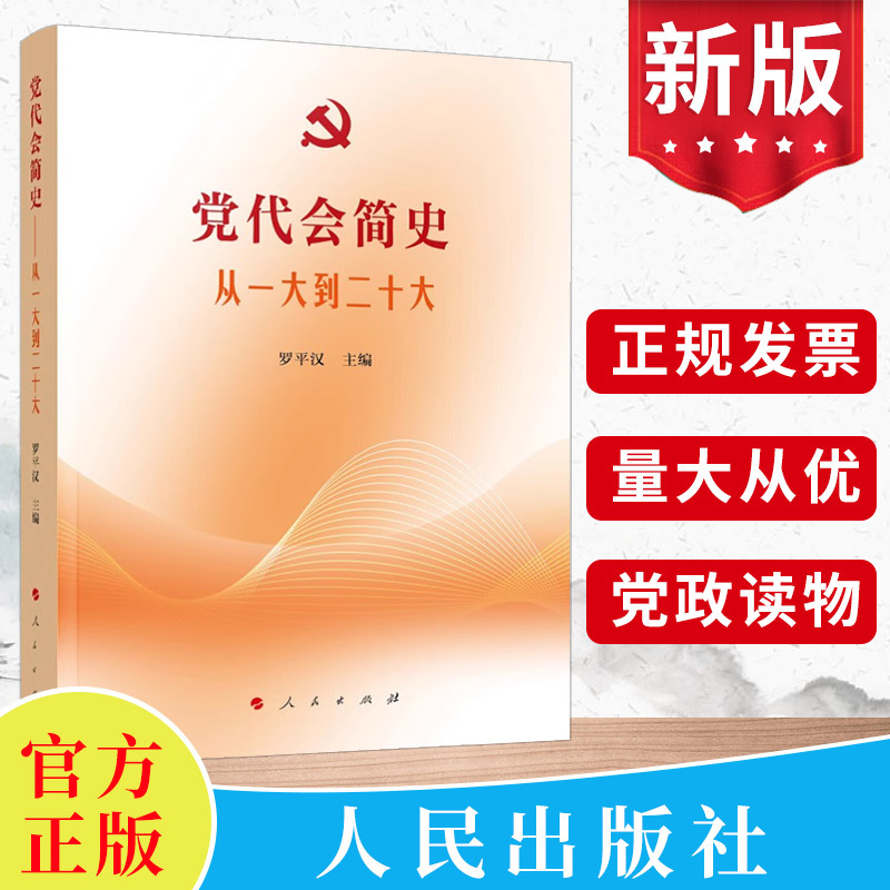 2024新 党代会简史:从一大到二十大 罗平汉主编 人民出版社 党史知识书籍 中国共产党历次全国代表大会文献知识图书9787010261225