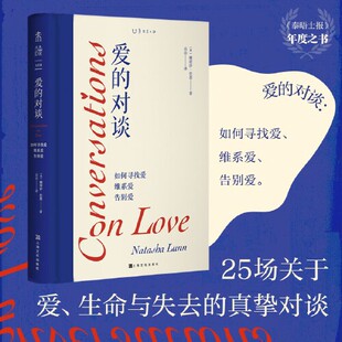 爱的对谈 如何寻找爱维系爱告别爱 一场关于爱、生命与失去的疗愈课 未读图书 心理学书籍 上海文化出版社