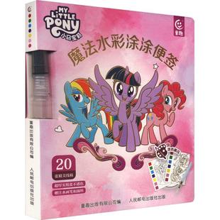 小马宝莉魔法水彩涂涂便签