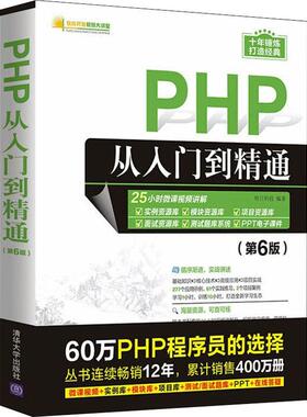 PHP从入门到精通(第6版)计算机网络技术清华大学出版社明日科技 编PHP入门经典销售12年60万PHP程序员数百所高校的选择212集微课