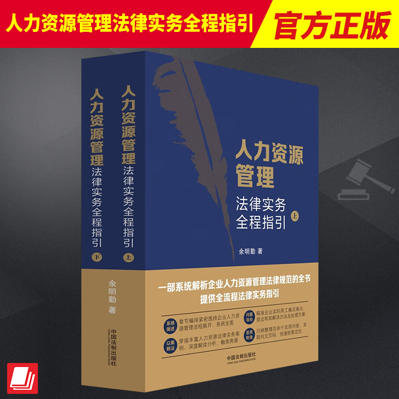 2023新书人力资源管理法律实务全程指引上下册余明勤人力资源法律实务 HR案头实用人力资源法律宝典法制出版社 9787521630602