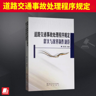 杨润凯 制作 公安大学教授对新 释义以及事故处理法律文书 详尽解读 程序规定 道路交通事故处理程序规定释义与案卷制作规范