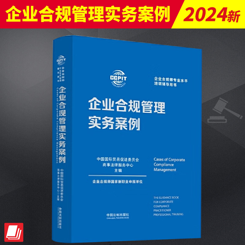 2024新 企业合规管理实务案例 企业合规师专业水平培训辅导用书 企业合规师实务技能提升指引 中国法制出版社9787521644814