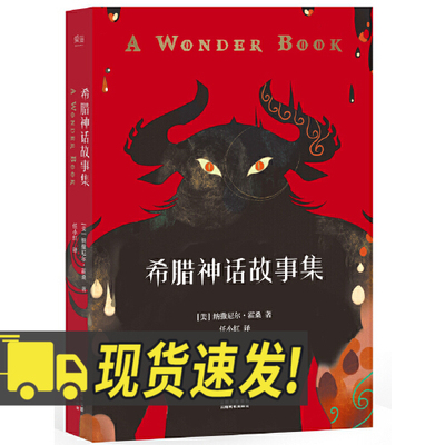 希腊神话故事集 (大作家霍桑给孩子的温情礼物，希腊神话故事新编；人气画师精绘插图；赠送诸神关系图谱）云南美术出版社