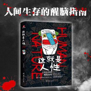 人间生存醒脑指南王心傲 自我突围 谋略书籍 职场社交 个人成长进阶指南书 城府攻心 这就是人性