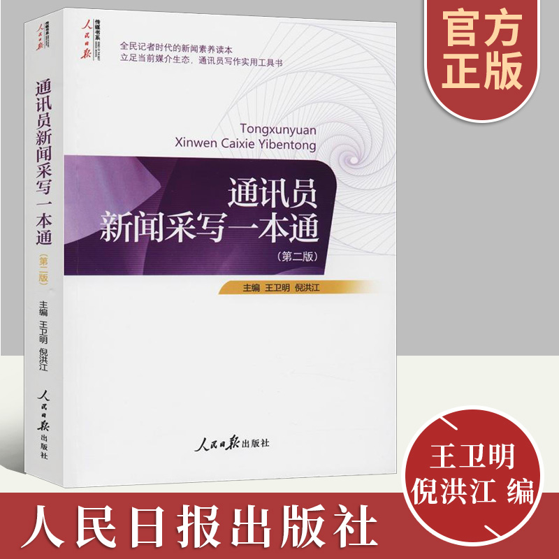正版通讯员新闻采写一本通（第二版）全民记者时代的新闻素养读本新媒体媒介生态通讯员写作实用工具书人民日报出版9787511553379