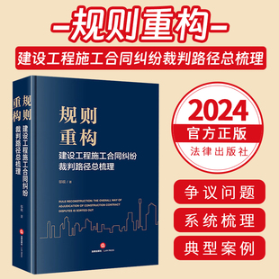 邬砚著建设工程纠纷裁判规则指导意见典型案例参考书法律社9787519785666 建设工程施工合同纠纷裁判路径总梳理 规则重构 2024新书