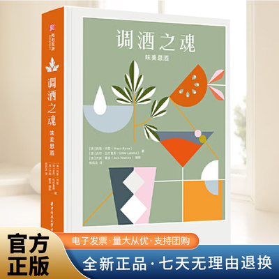 调酒之魂：味美思酒 经典及现代的用味美思酒调配鸡尾酒配方 葡萄酒 调酒书 调酒师教程书籍 华中科技大学出版社