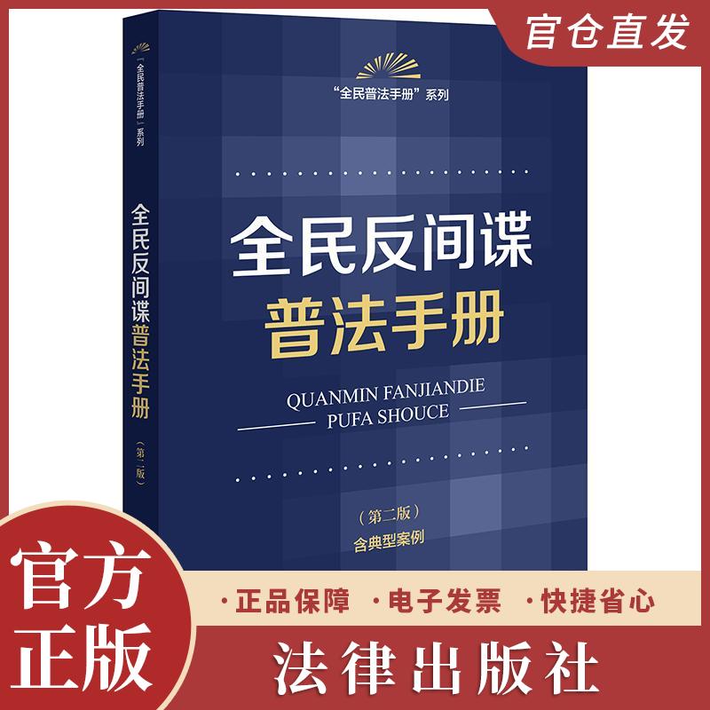 ※不限价 全民反间谍普法手册（第二版 含典型案例） 法律出版社法规中心编 法律出版社