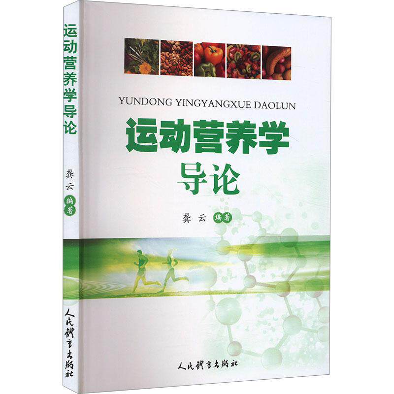 运动营养学导论体育理论文化教育相关正版畅销图书籍可作为本科生研究生及运动员的教材或广大群众的参考书籍龚云 编人民体育出版