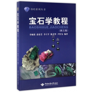 宝石学教程 GIC系列丛书 第3版