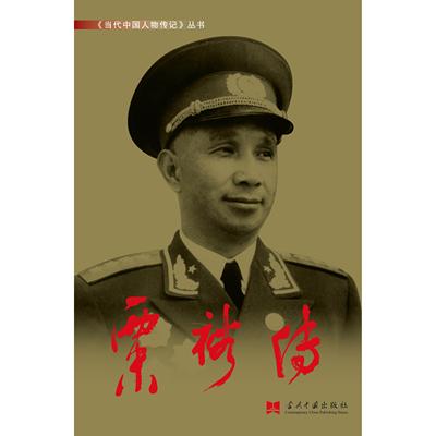 当代中国人物传记丛书：（元帅传）粟裕传（3版平）（新） 当代中国出版社