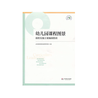 幼儿园课程图景(课程实施方案编制指南)