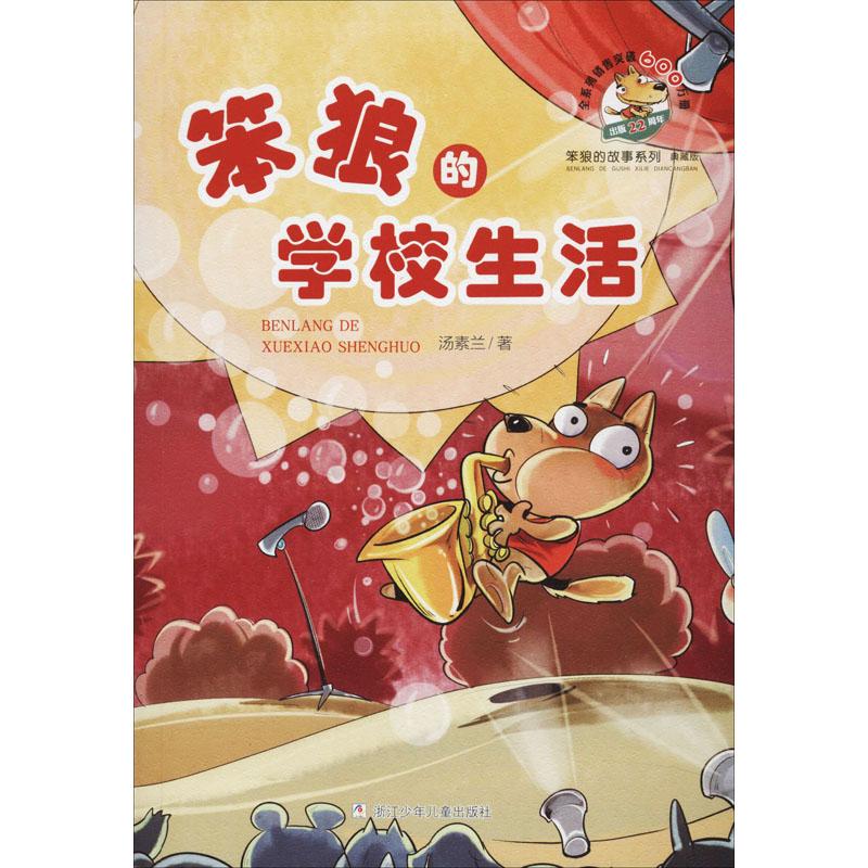笨狼的学校生活汤素兰少儿儿童文学34567岁幼儿学龄前儿童小学生一年级小学入学准备正版畅销图书籍笨狼的故事献给相信童话的你!