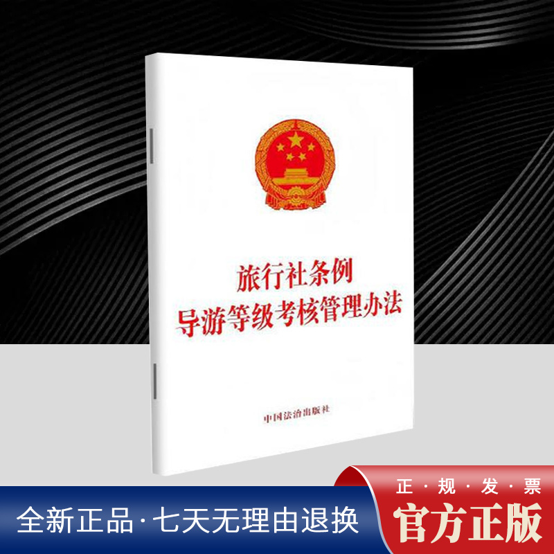 旅行社条例  导游等级考核管理办法  中国法治出版社9787521654356