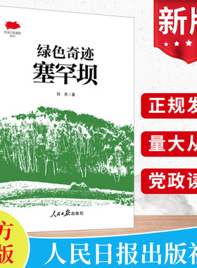 2024绿色奇迹塞罕坝 刘燕 传承红色基因系列中国共产党革命精神谱系党员学习读本经典党建书籍 人民日报出版社正版9787511577993