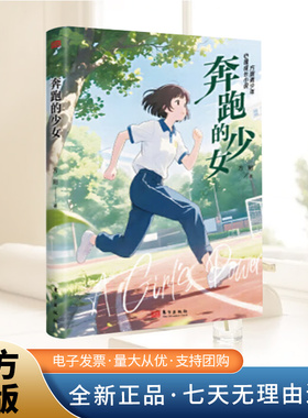 2025新书 方刚青少年心理成长小说-奔跑的少女 用奔跑的力量突破恐惧 让成长不再孤单 东方出版社9787520745239