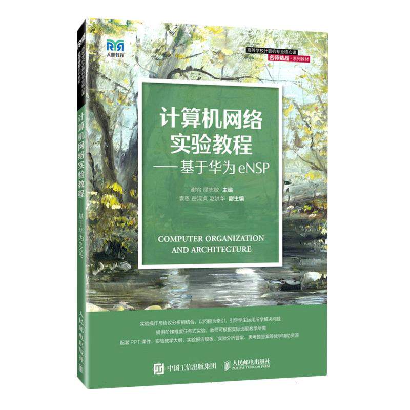 计算机网络实验教程——基于华为eNSP