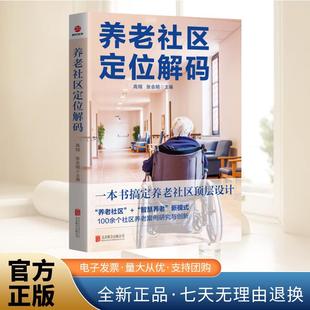 养老社区定位解码 高翔 张会明 主编 北京联合出版公司 正版图书籍