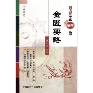 20岁研究人员中国医药科技出版 畅销图书籍中医各科青年14 社温成平主编 生活类正版 金匮要略