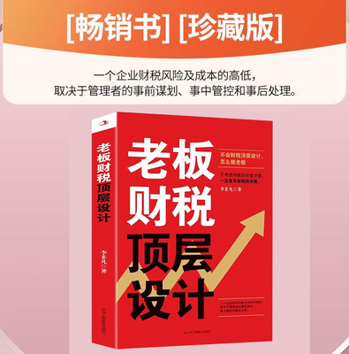 2023新书 老板财税顶层设计 李非凡 著 懂经营的老板，必须学会财税顶层设计，事前谋划、事中管控和事后处理 中华工商联合出版社