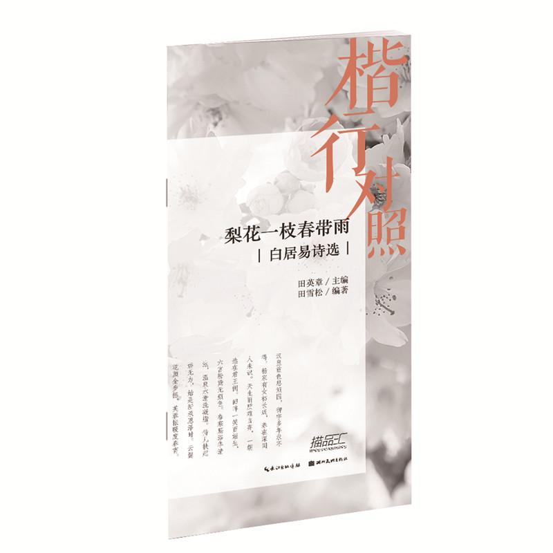 梨花一枝春带雨:白居易诗选(楷行对照)学生