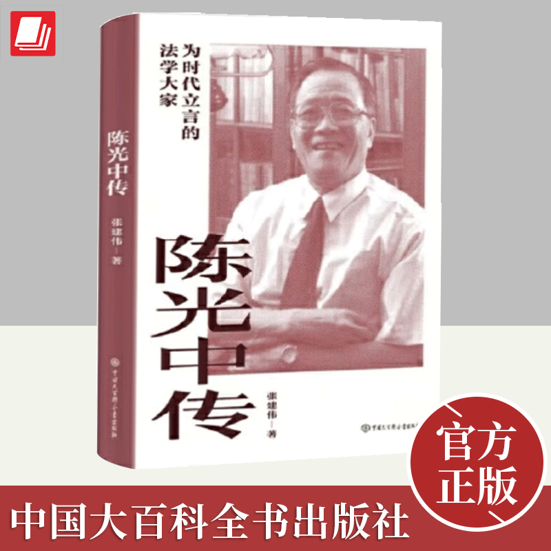 正版2024年陈光中传为时代立言的法学大家 张建伟著 刑事诉讼法证据法学家陈光中传记法学家人物故事书籍 中国大百科全书出版社