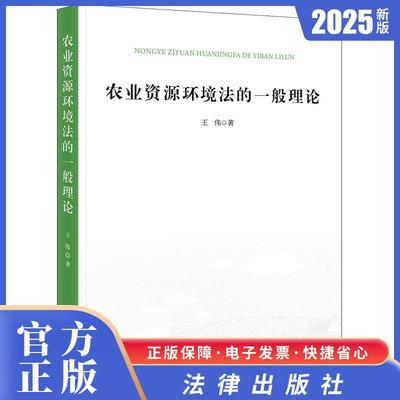 正版新书现货农业资源环境法的一般理论 王伟著 法律出版社