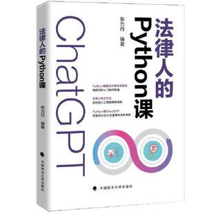 详细讲解跟法律人学习工作密切相关 常用操作 包括字符串操作 法律人 元 张力行 列表操作 组操作等 Python课