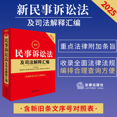 2025最新民事诉讼法及司法解释汇编第八版8版 民诉法律法规司法解释 律师专业工具书 法学专科本科教材教辅 附新旧条文序号对照表