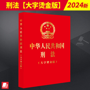 社 2024新版 9787519781835 修正 大字烫金版 法律出版 根据刑法修正案十二最新 中华人民共和国刑法