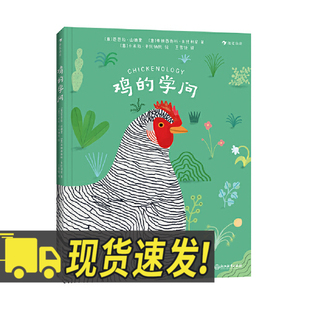 鸡的学问 浙江教育出版社