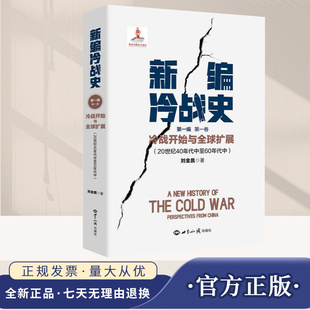 正版2025新书 新编冷战史 第一编 第一卷 冷战开始与全球扩展(20世纪40年代中至60年代中)刘金质 著 世界军事史 世界知识出版社