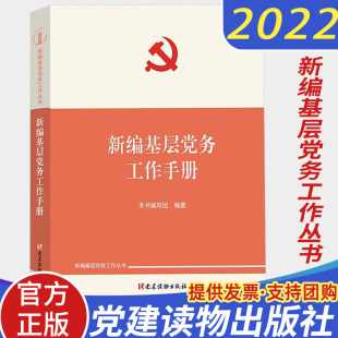 党建读物出版 新编基层党务工作丛书 新时代发展党员基层党务组织工作建设工具书9787509914694 新编基层党务工作手册 2025适用