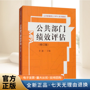 系列教材 社9787300133317 公共部门绩效评估 中国人民大学出版 编 卓越 MPA 公共管理硕士 修订版 书籍 正版