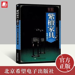 明清仿古老家具红木黄花梨家俱鉴赏真赝辨伪购买鉴定知识图书 明清老家具中式 紫檀家具鉴藏全书 中国古典家具鉴定收藏保养指南书籍