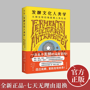 发酵文化人类学：从微生物的角度看人类社会   广西师范大学出版社