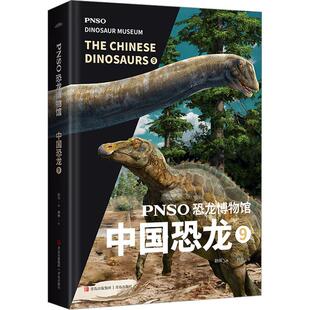 畅销图书籍 9少儿少儿科普345678岁幼儿学龄前儿童小学生一二三年级正版 PNSO恐龙博物馆 中国恐龙
