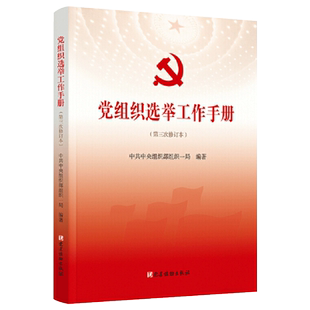 包邮党组织选举工作手册（第三次修订版本）新时代基层换届选举党支部党务换届选举工作制度手党员干部学习书籍党建读物出版