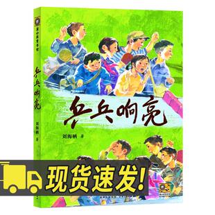 【荣获深圳十大童书】乒乓响亮 贵州人民出版社儿童文学7-10岁青少年成长励志读物运动主题三四五六年级小学生课外阅读书籍刘海栖