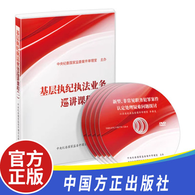 光盘DVD 2024版 基层执纪执法业务巡讲课（一）丛书配套 中国方正出版社 基层常见违纪违法行为定性分析职务犯罪认定与处理实体