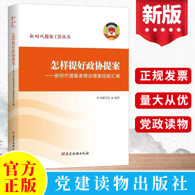 正版2022新书 怎样提好政协提案——新时代提案者提出提案经验汇编 党建读物出版社新时代提案工作丛书经验篇之二怎样提好提案书籍