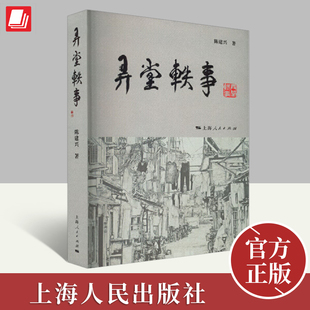 2024弄堂轶事 陈建兴著 上海人民出版社 童趣拾集漫忆小暖至味散文随笔书信现代当代中国文学畅销书籍正版